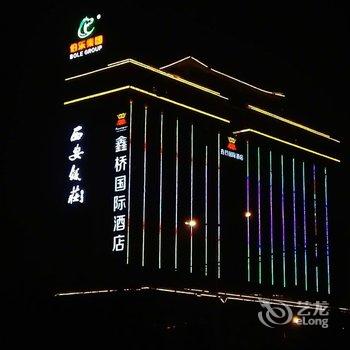 西安鑫桥国际酒店酒店提供图片