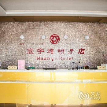 无锡寰宇连锁酒店(宝龙店)酒店提供图片