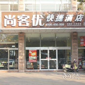 尚客优快捷酒店(威海荣成石岛店)酒店提供图片