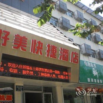 乌鲁木齐好美快捷酒店(医学院店)酒店提供图片