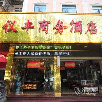 安宁仪丰商务酒店酒店提供图片