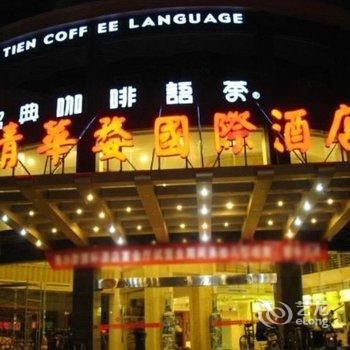 瑞怡.清华婺国际酒店酒店提供图片