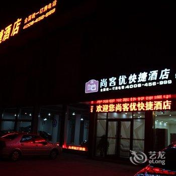 尚客优快捷酒店(盐城阜宁沿海世贸广场店)酒店提供图片