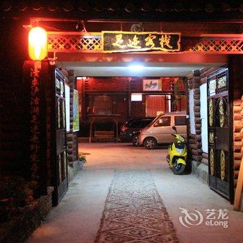 丽江泸沽湖在路上足迹客栈酒店提供图片