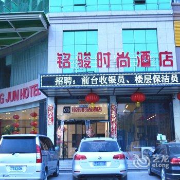 商丘铭骏时尚酒店酒店提供图片