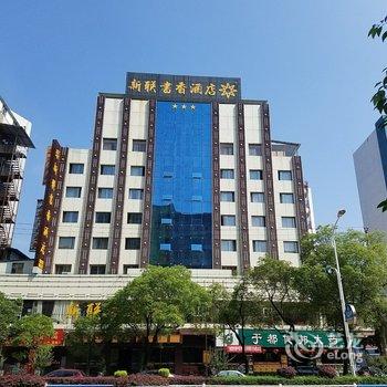 赣州于都县新联大酒店酒店提供图片