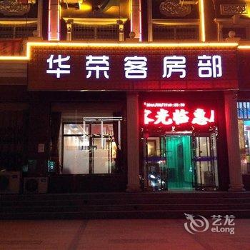 涞源华荣酒店酒店提供图片