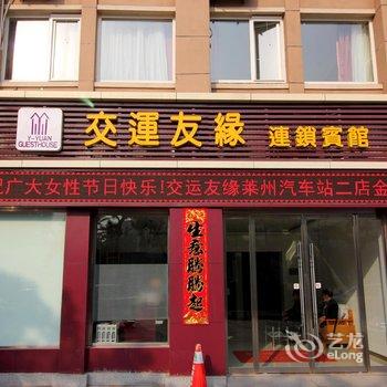 交运友缘连锁(莱州宾馆二店)酒店提供图片