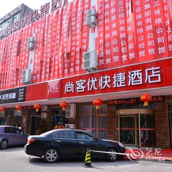 尚客优连锁酒店(莱芜东风街店)酒店提供图片