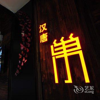 贵阳汉唐-巢精品酒店酒店提供图片