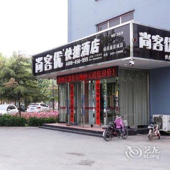 尚客优快捷酒店(磁县童装店)酒店提供图片