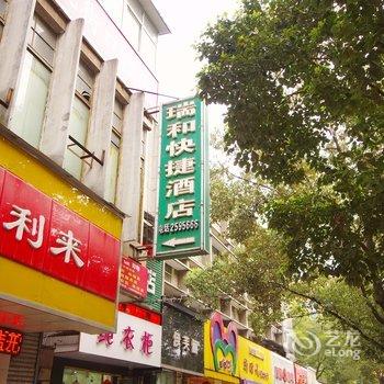 汉中瑞和快捷酒店酒店提供图片