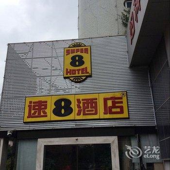 速8酒店(长乐西洋中路店)酒店提供图片