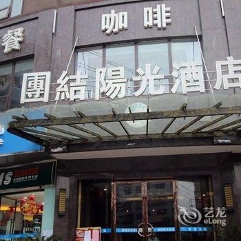 南部团结阳光酒店酒店提供图片