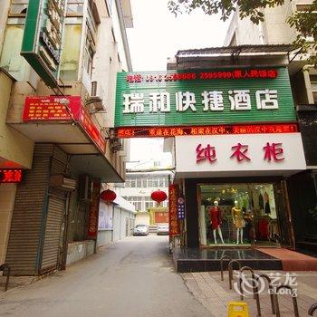 汉中瑞和快捷酒店酒店提供图片