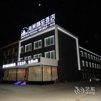 东营尚巢精品酒店(河口分店)酒店提供图片