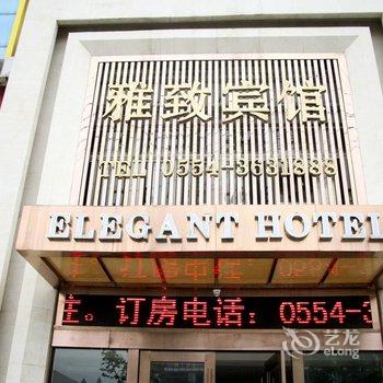 淮南雅致宾馆酒店提供图片