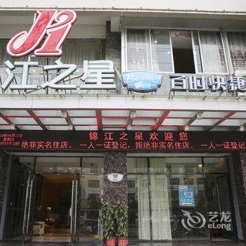 锦江之星(福鼎太姥大道店)酒店提供图片
