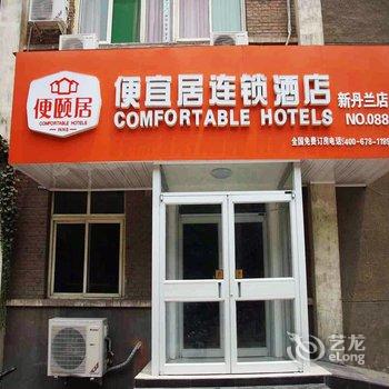 邯郸便宜居连锁酒店(新丹兰店)酒店提供图片