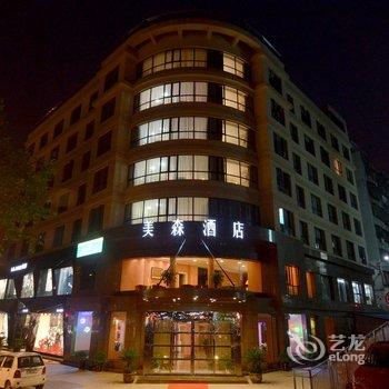 义乌美森酒店酒店提供图片