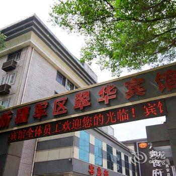 西安新疆军区翠华酒店(大雁塔店)酒店提供图片