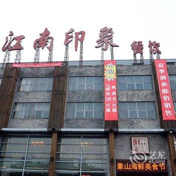 宁波江东江南印象大酒店酒店提供图片