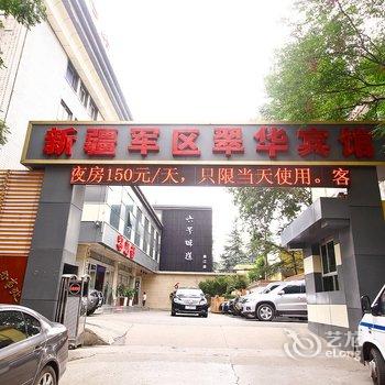 西安新疆军区翠华酒店(大雁塔店)酒店提供图片