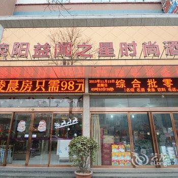 荥阳益闻之星时尚酒店酒店提供图片