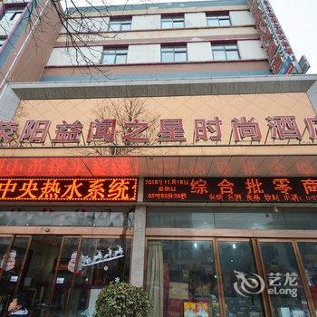 荥阳益闻之星时尚酒店酒店提供图片