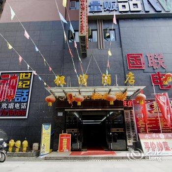 英山银湾酒店酒店提供图片