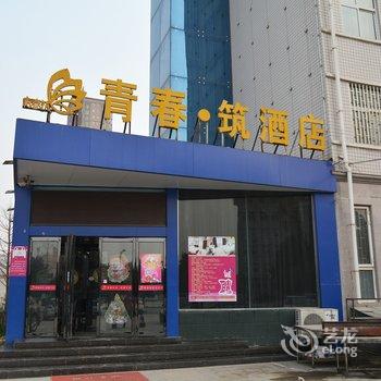 荥阳青春筑时尚酒店酒店提供图片