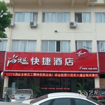 尚客优快捷酒店(洛阳栾川迎宾大道店)酒店提供图片