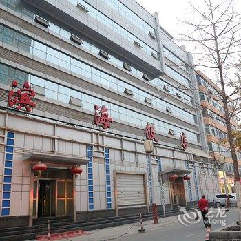 山西财政厅培训中心滨海饭店酒店提供图片