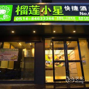 高邮榴莲小星快捷酒店(文游中路店)酒店提供图片