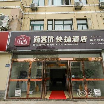 尚客优淮安金湖衡阳路店酒店提供图片