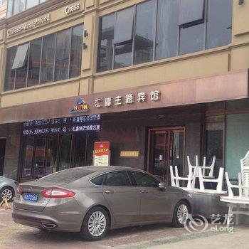 滁州汇嘉主题宾馆(一店)酒店提供图片