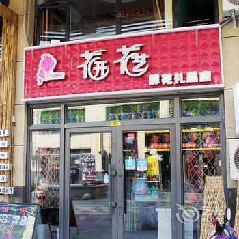 大庆情深深主题宾馆酒店提供图片