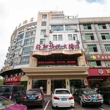 永康雅都华悦大酒店酒店提供图片