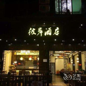 镇远彼岸主题酒店酒店提供图片