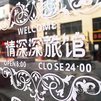 大庆情深深主题宾馆酒店提供图片