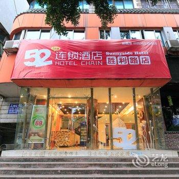 52连锁酒店(柳州胜利店)酒店提供图片