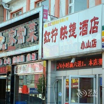 红柠快捷酒店(唐山小山店)酒店提供图片