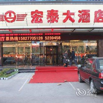 公安宏泰大酒店(宏泰客运站店)酒店提供图片