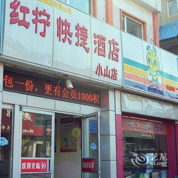 红柠快捷酒店(唐山小山店)酒店提供图片