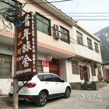 华山驿loft青年旅舍酒店提供图片