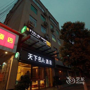 天下名人酒店(德阳旌阳店)酒店提供图片