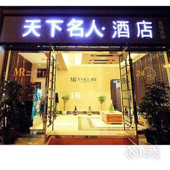 天下名人酒店(德阳旌阳店)酒店提供图片