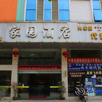 韶关市家园商务酒店酒店提供图片