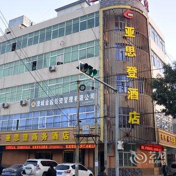 澄城亚思登商务酒店酒店提供图片