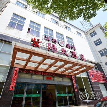 婺源紫阳大酒店酒店提供图片